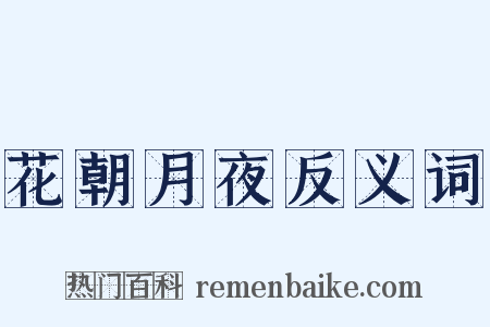 花朝月夜反义词是什么意思的图片